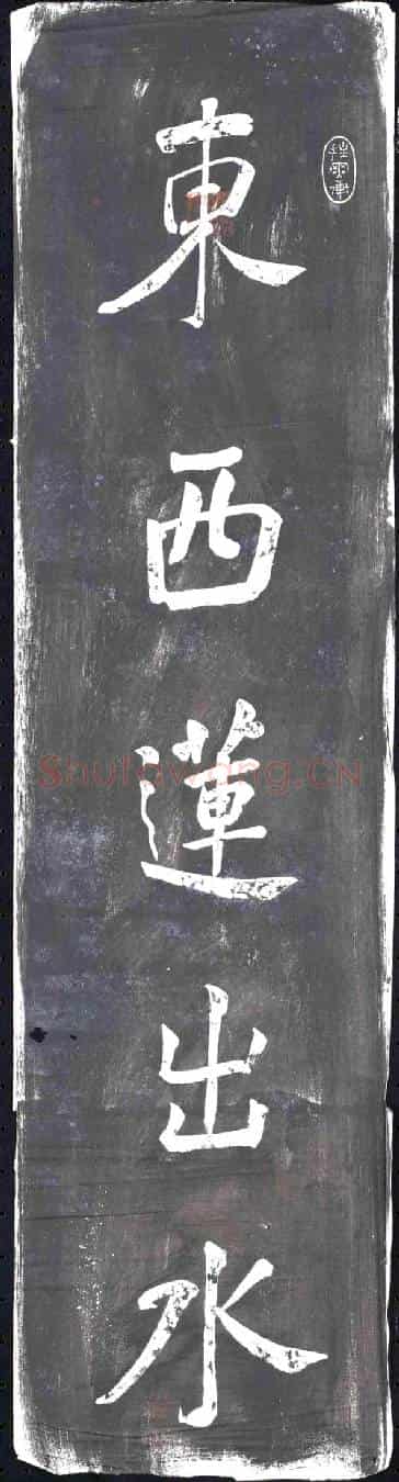 清书画碑