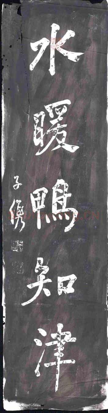 清书画碑