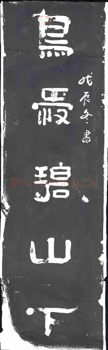 清书画碑