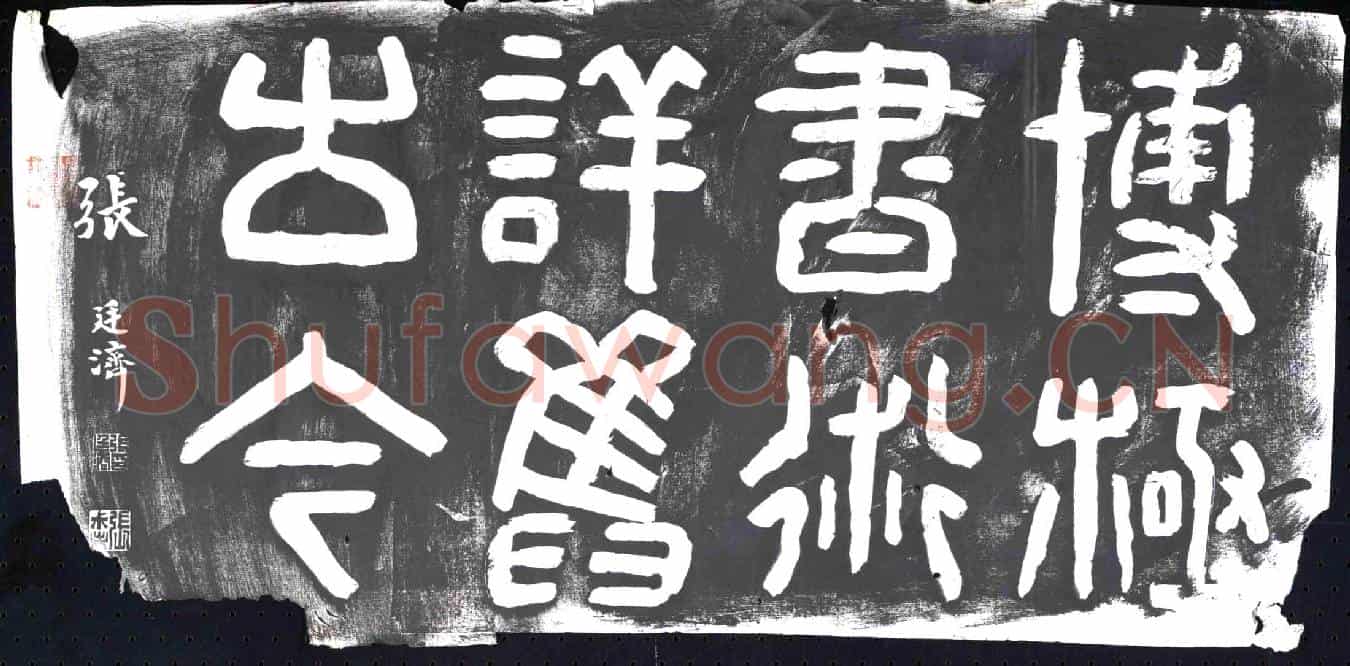 清书画碑