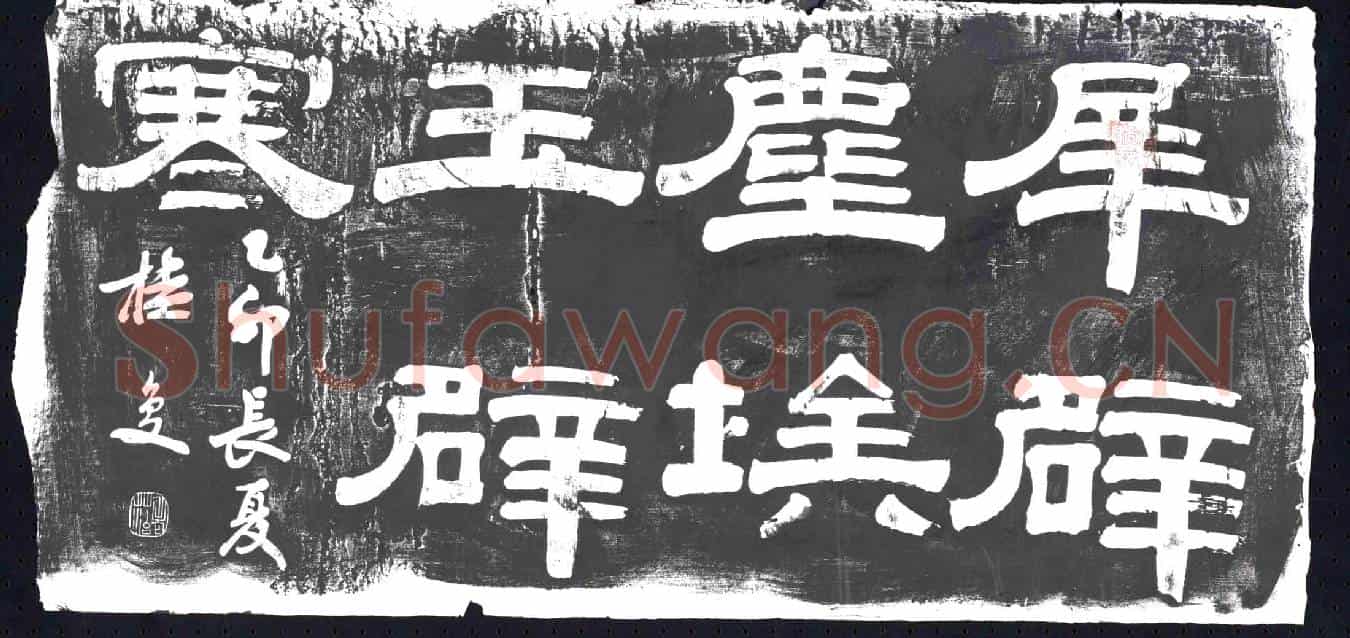 清书画碑
