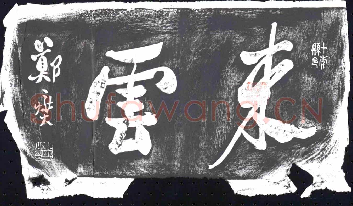 清书画碑