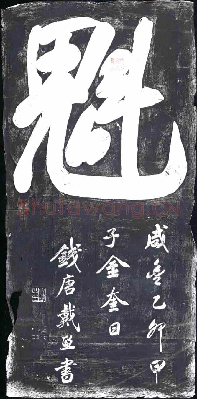 清书画碑