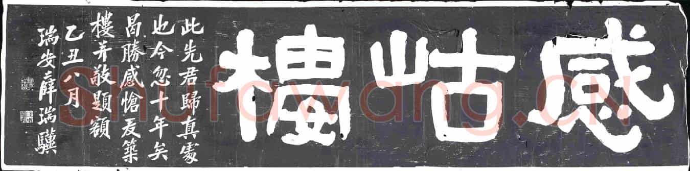 民国书画碑