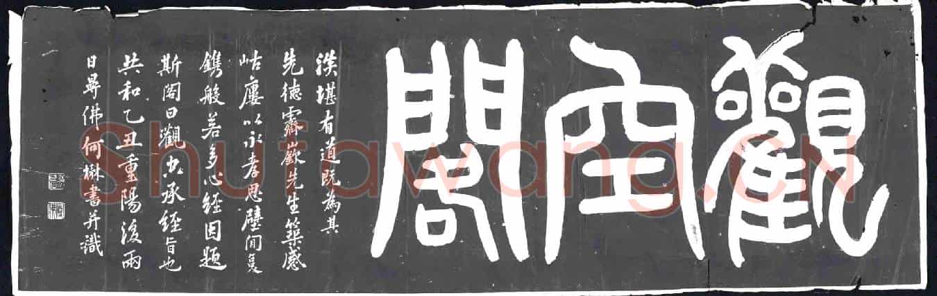 民国书画碑