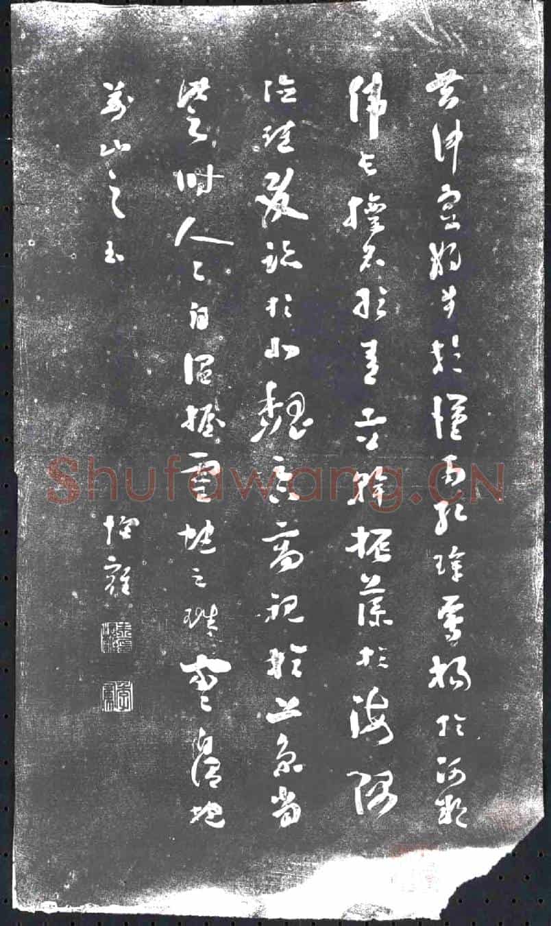 未详书画碑