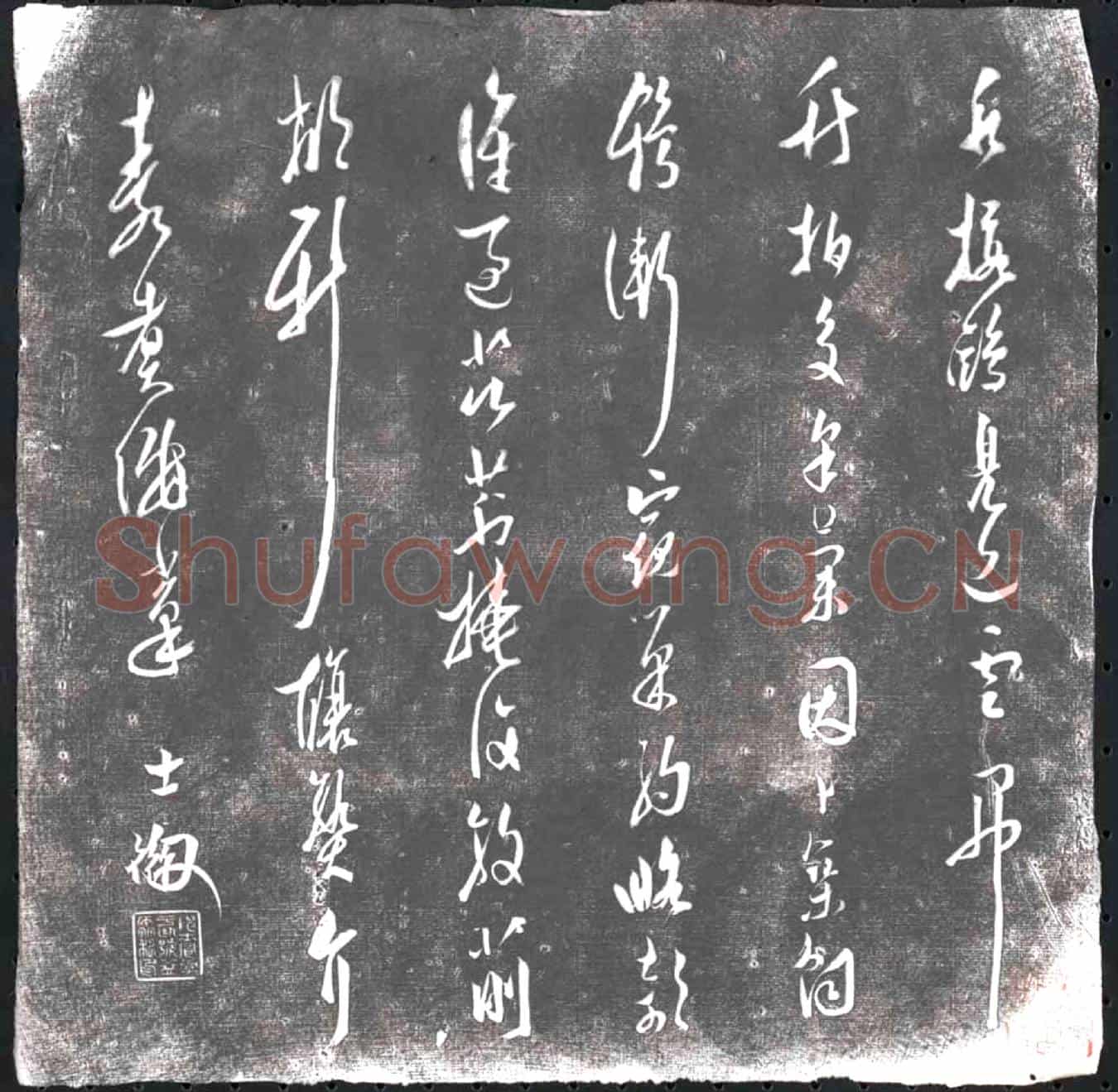 未详书画碑