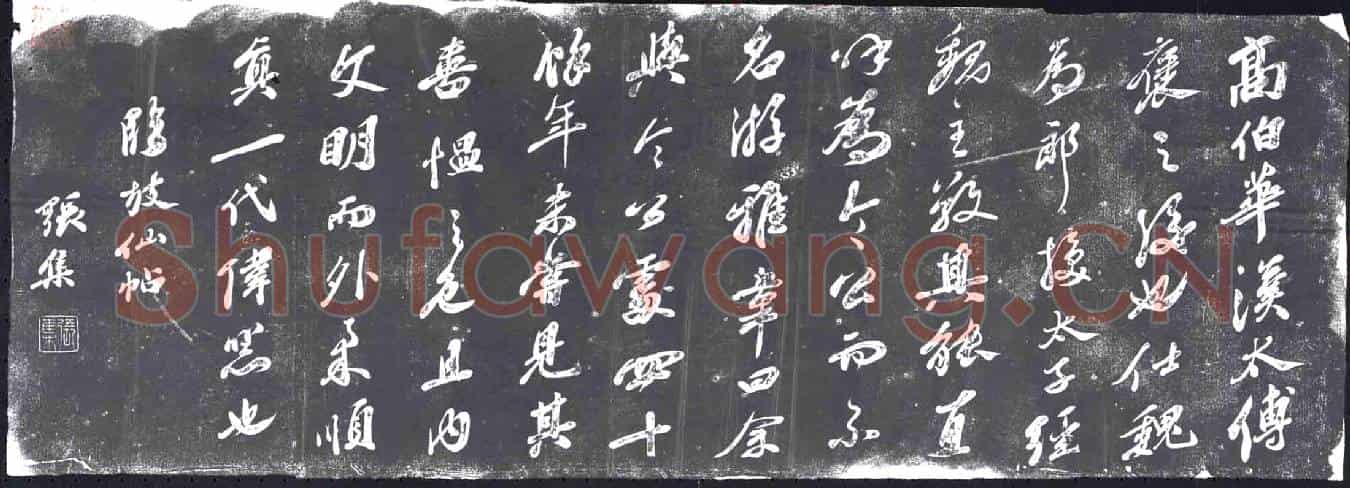 未详书画碑