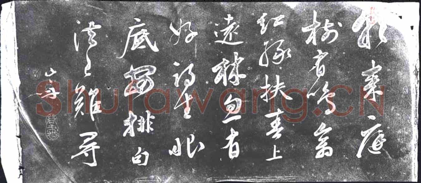 未详书画碑