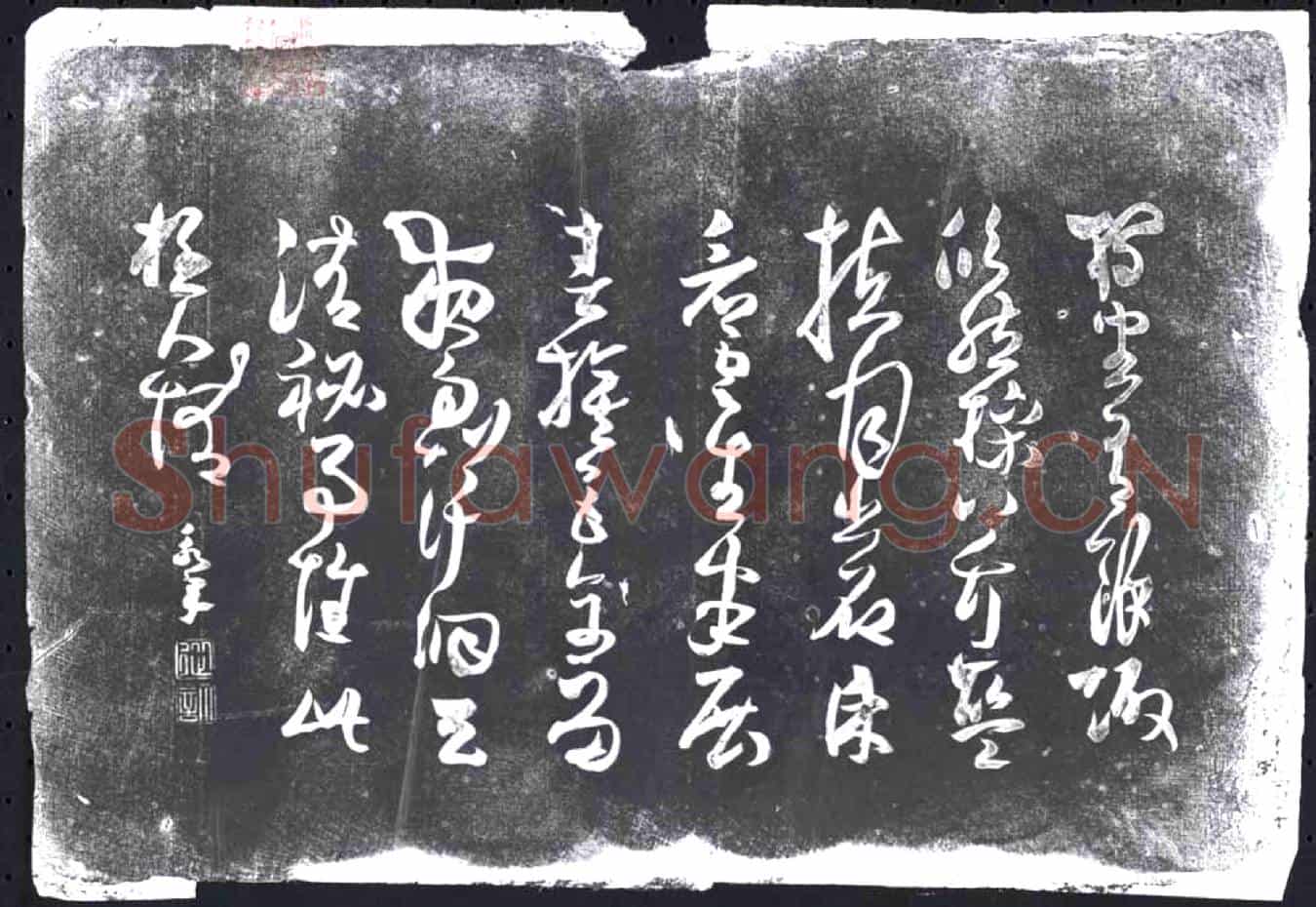 未详书画碑