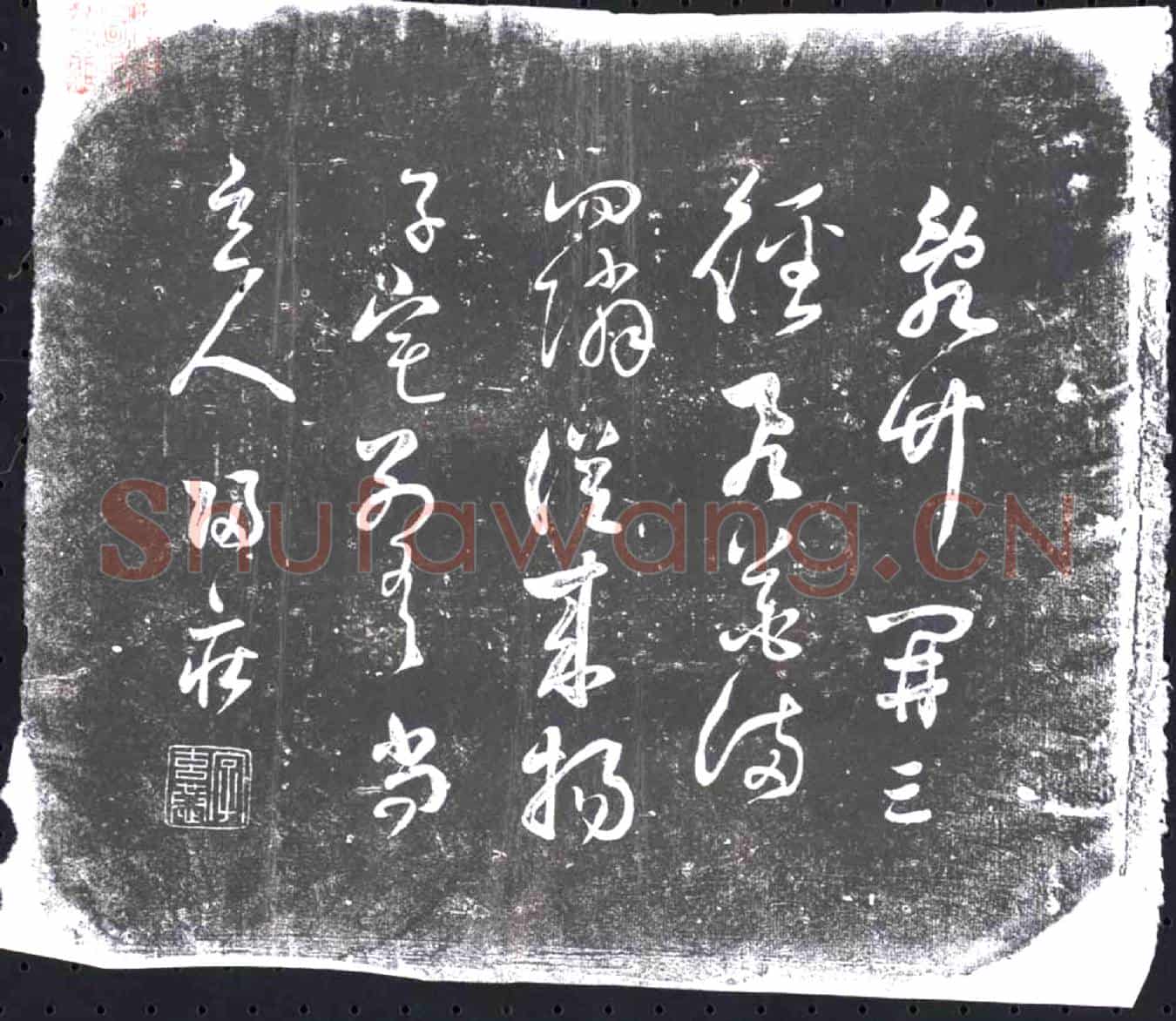 未详书画碑