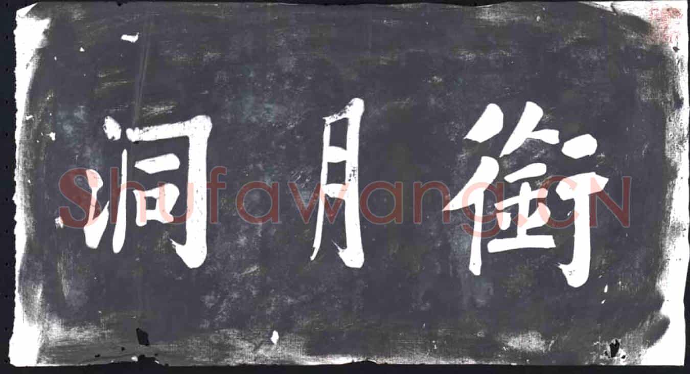 未详书画碑