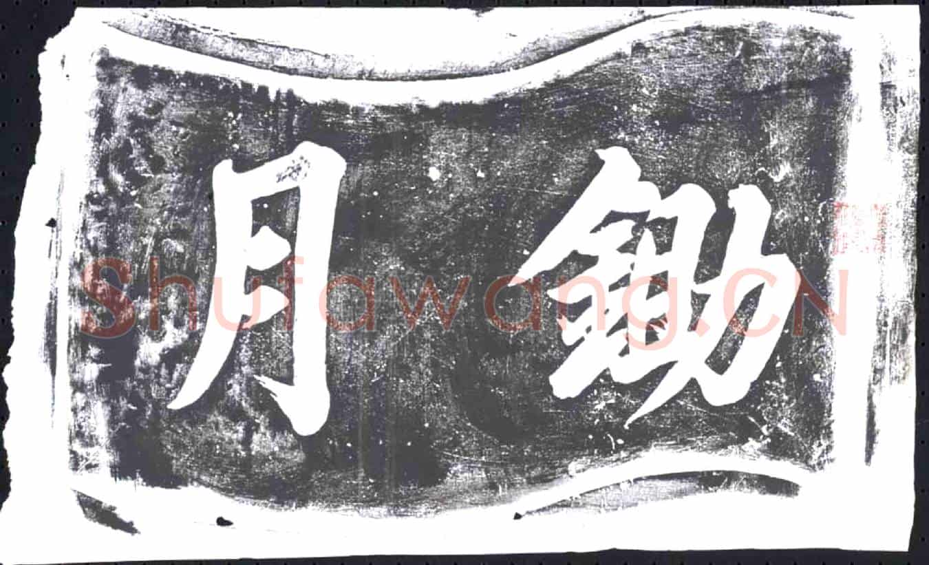 未详书画碑