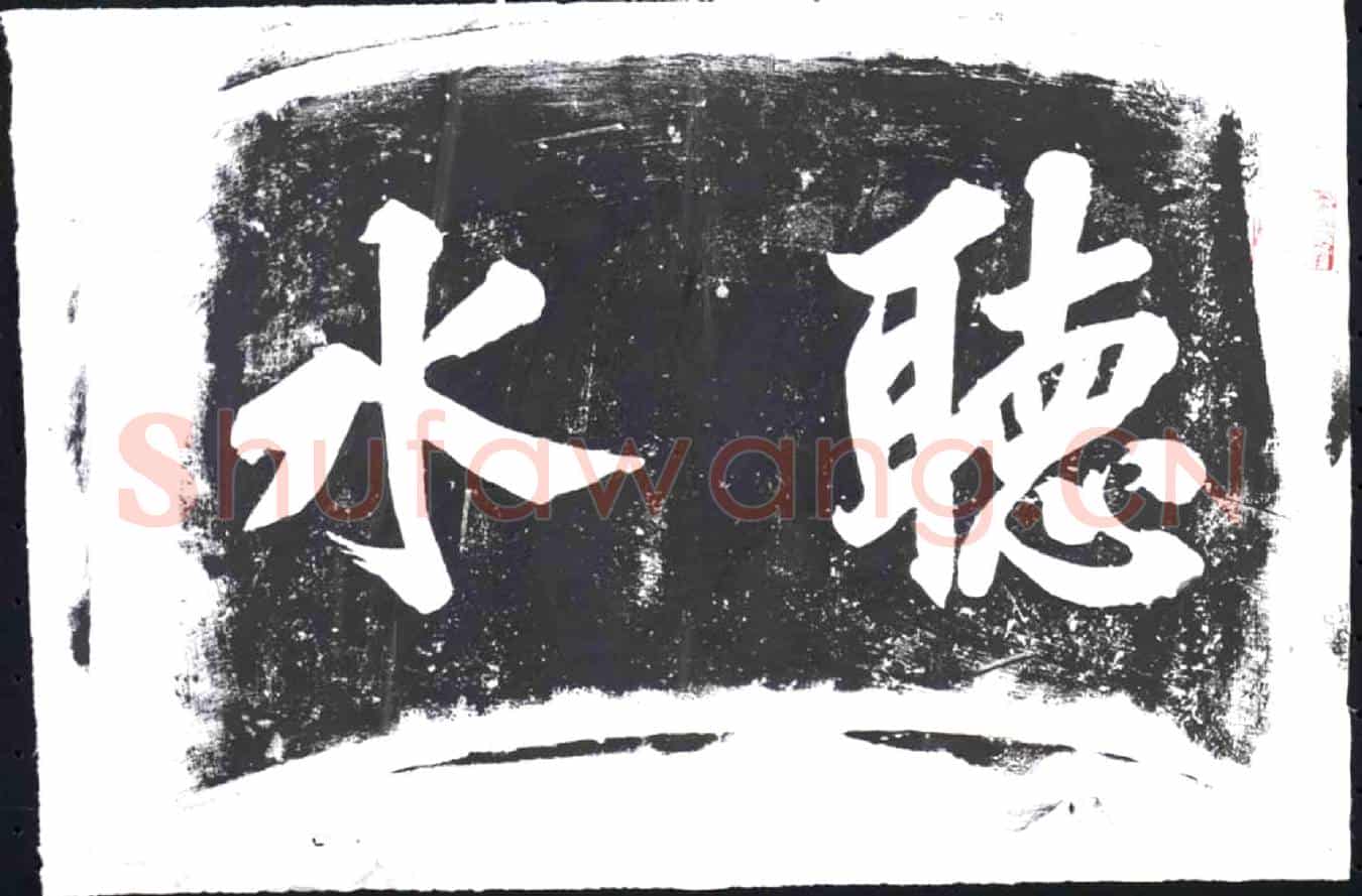 未详书画碑