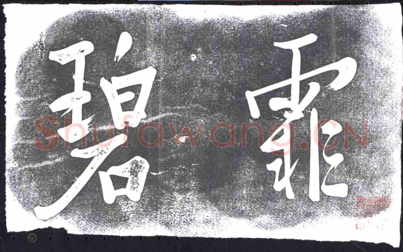 未详书画碑
