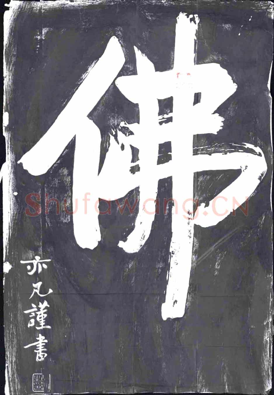 未详书画碑