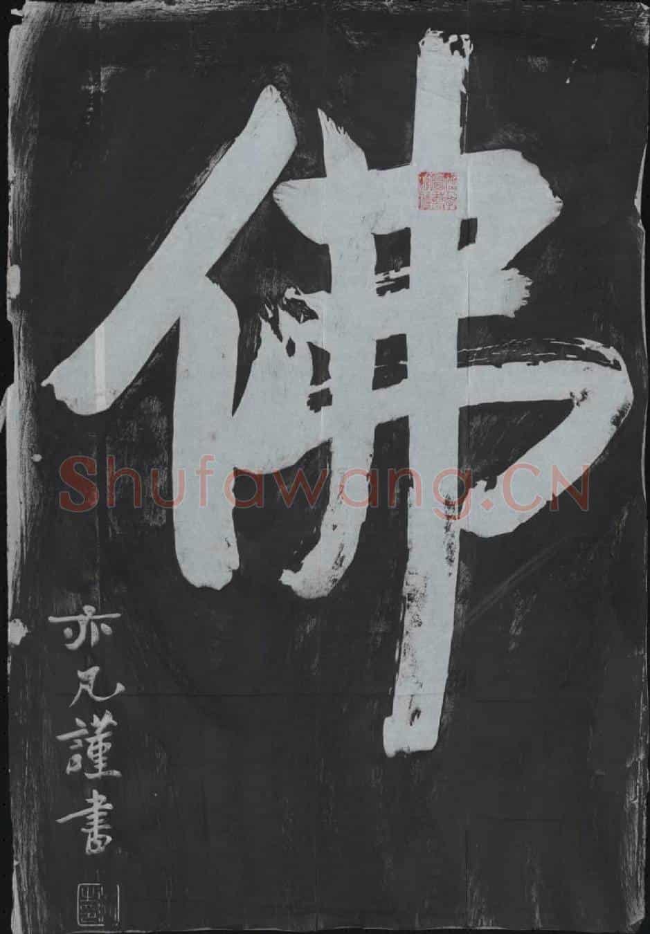 未详书画碑