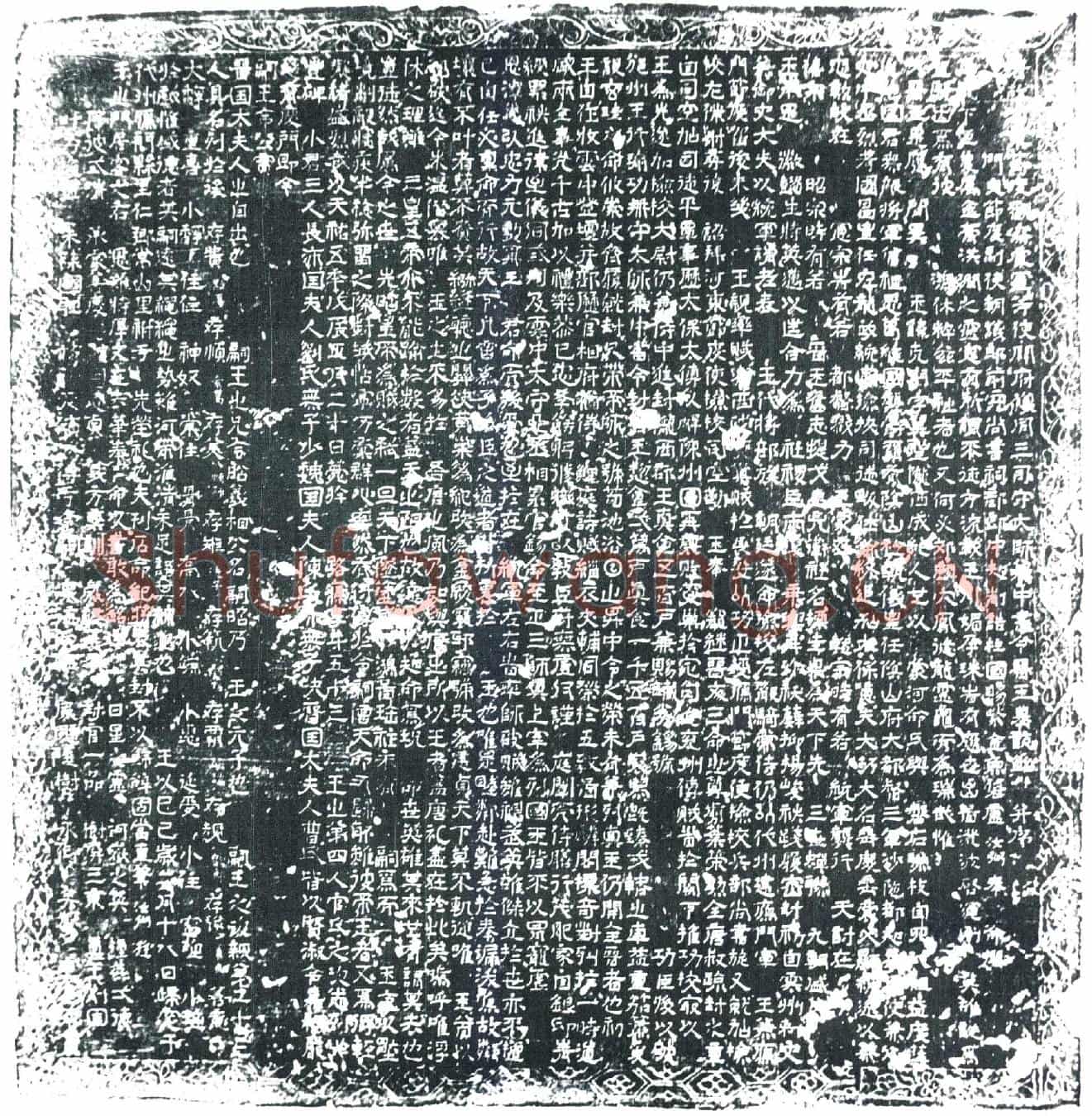 五代十国李克用墓誌(唐故河东节度观察处置等使开府仪同三司守太师兼中书令晋王墓誌铭并序)