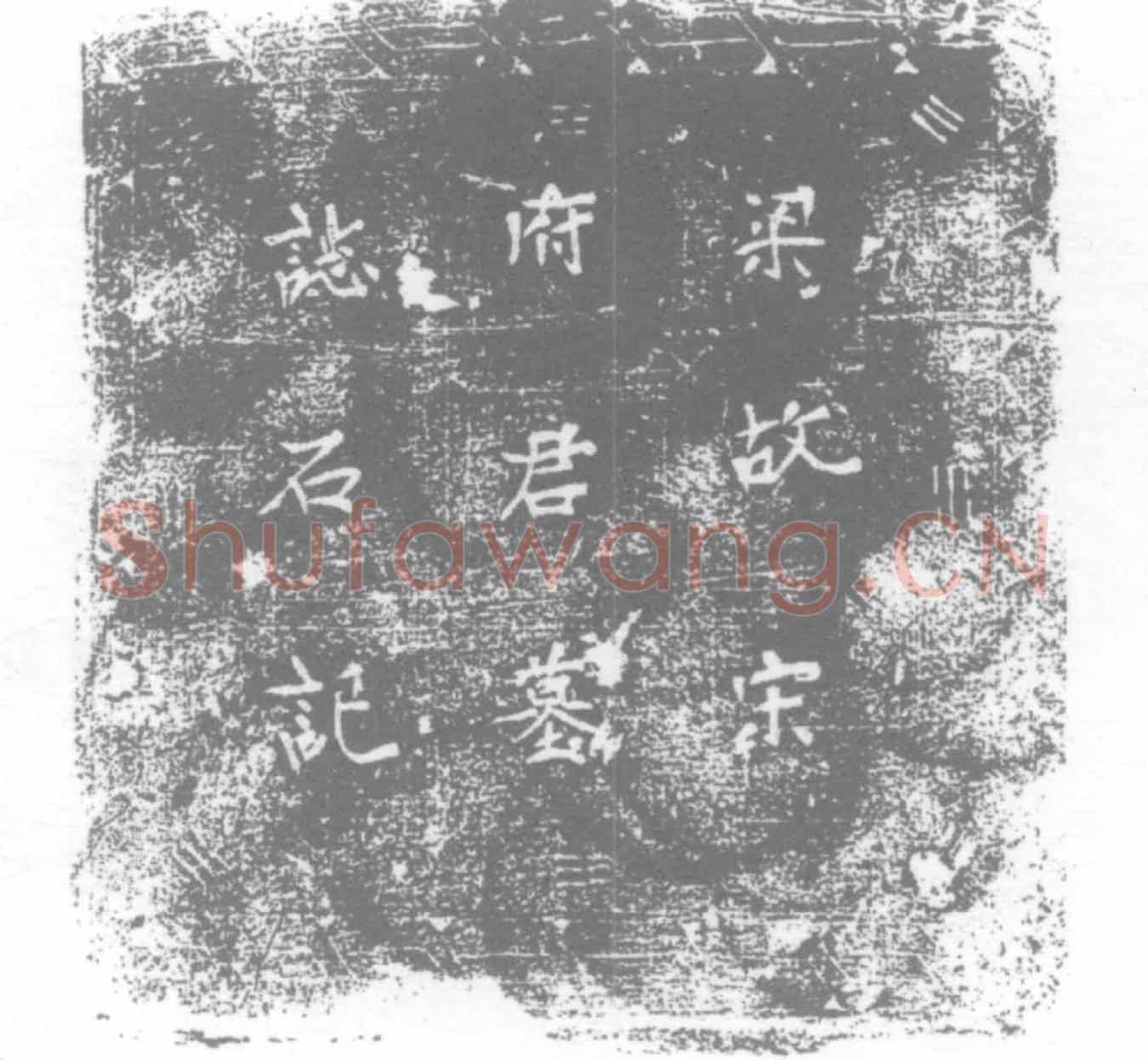 五代十国宋铎墓誌(梁故宋府君墓誌铭并序)
