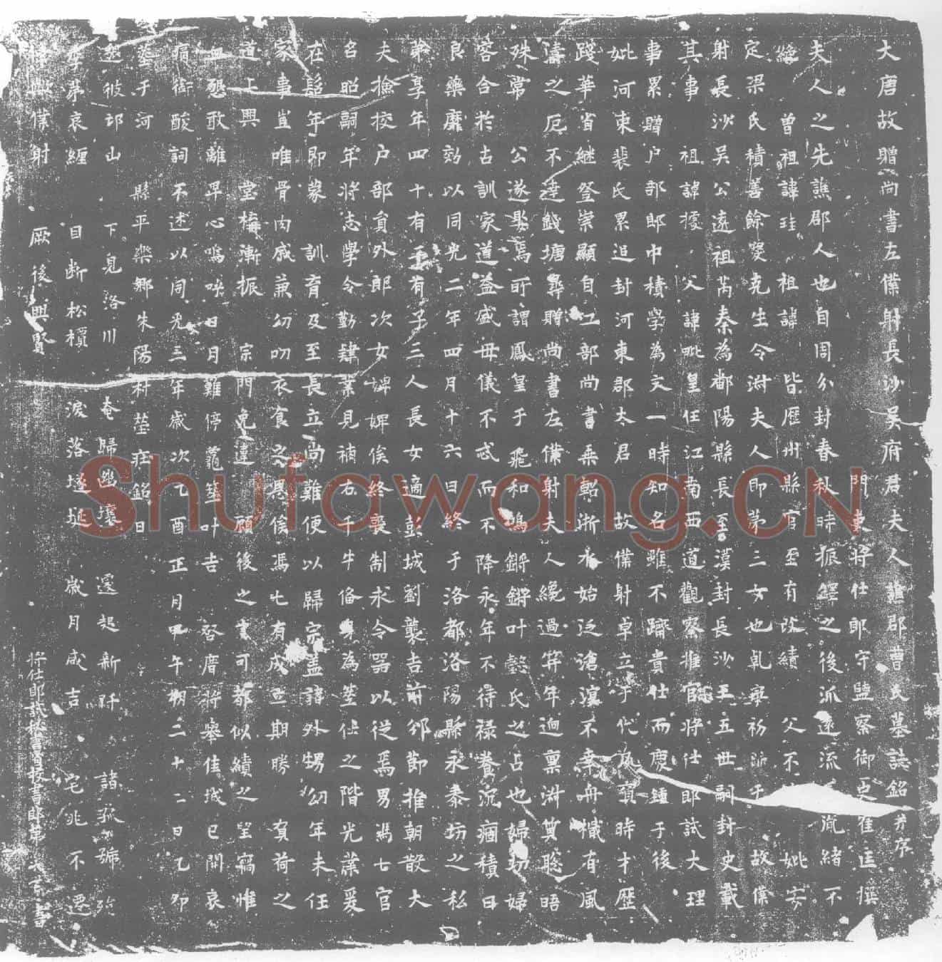 五代十国吴君妻曹氏墓誌(大唐故赠尚书左僕射长沙吴府君夫人谯郡曹氏墓誌铭并序)