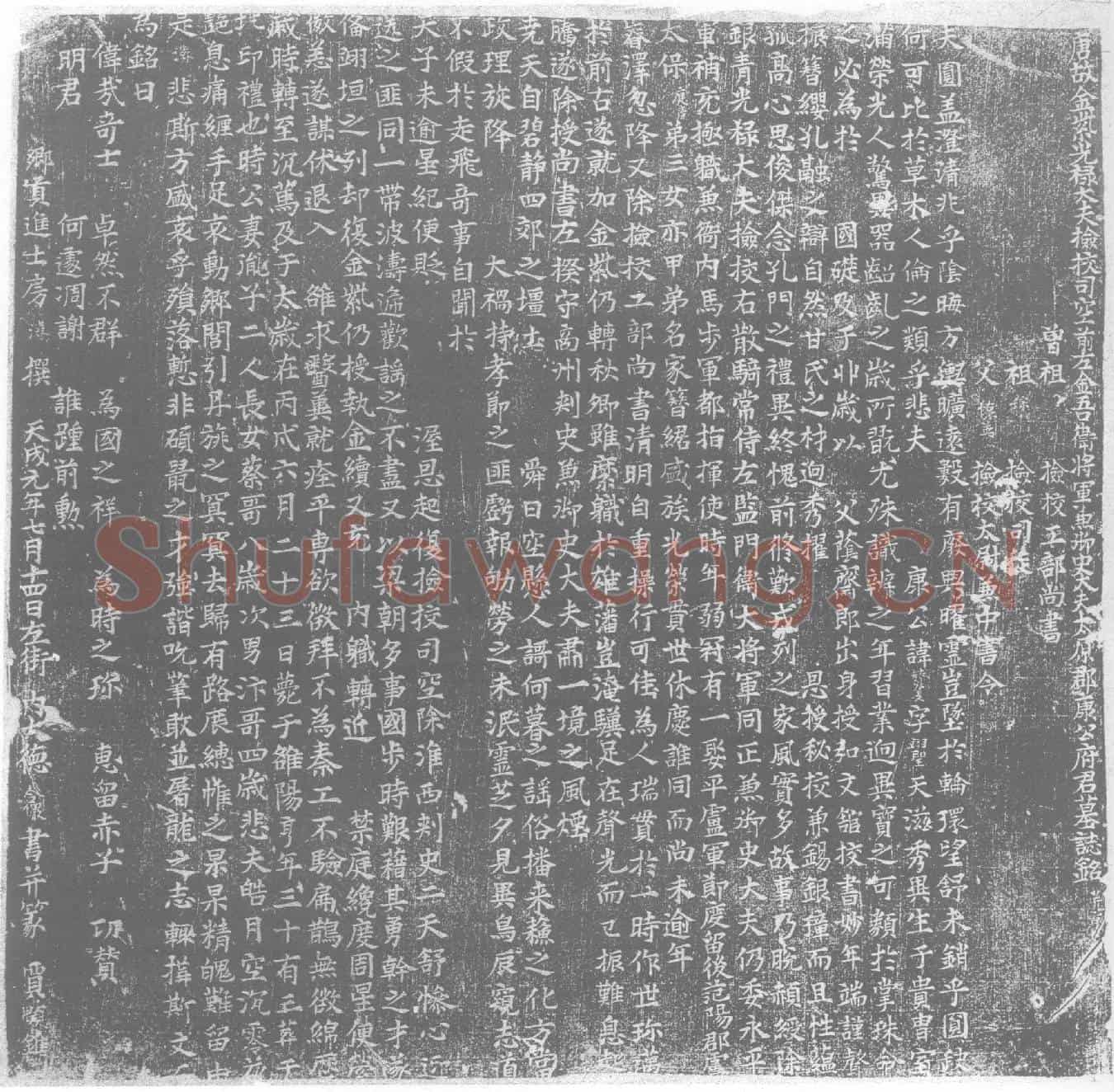 五代十国康赞美墓誌(唐故金紫光禄大夫检校司空前左金吾卫将军兼御史大夫太原郡康公墓誌铭并序)