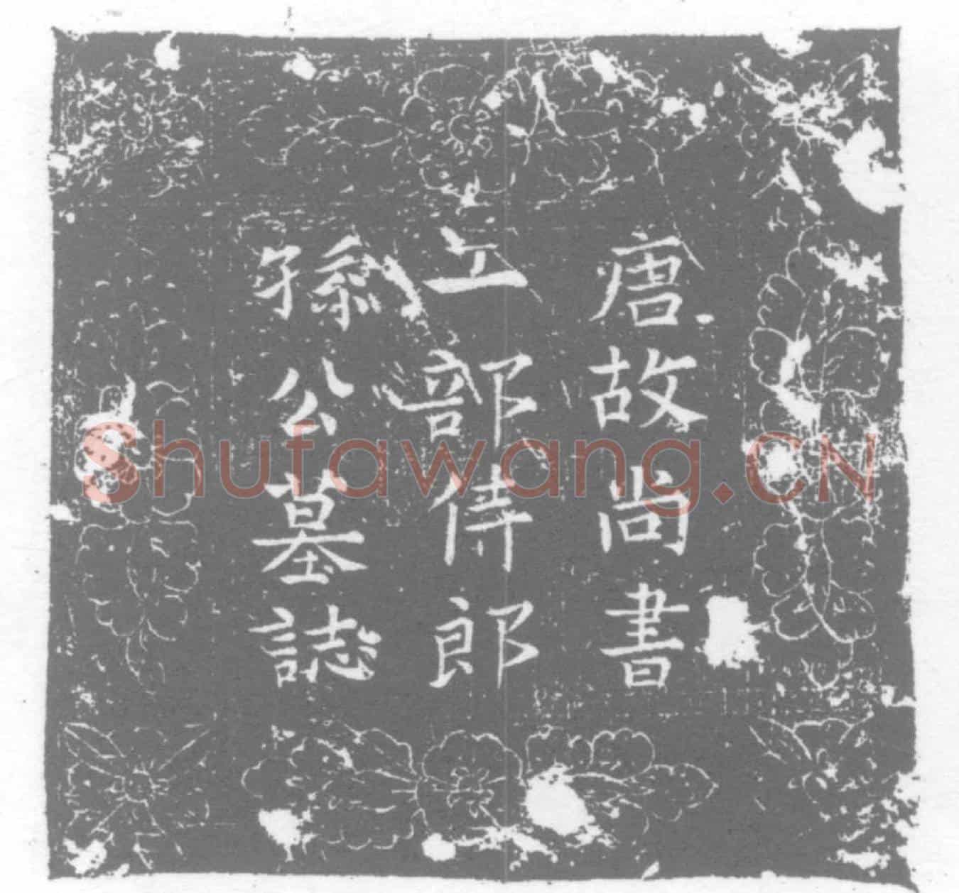 五代十国孙拙墓誌(唐故朝散大夫守尚书工部侍郎柱国赐紫金鱼袋乐安孙公墓铭并序)