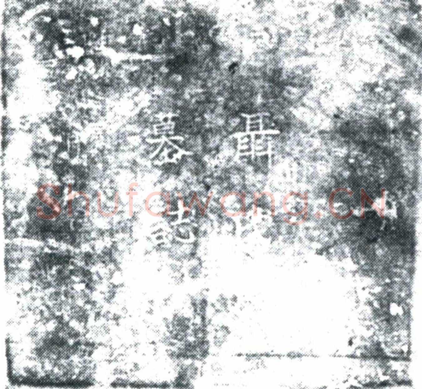 五代十国李君妻聂慕闰墓誌(唐代郡李使君故聂氏夫人墓誌铭并序)