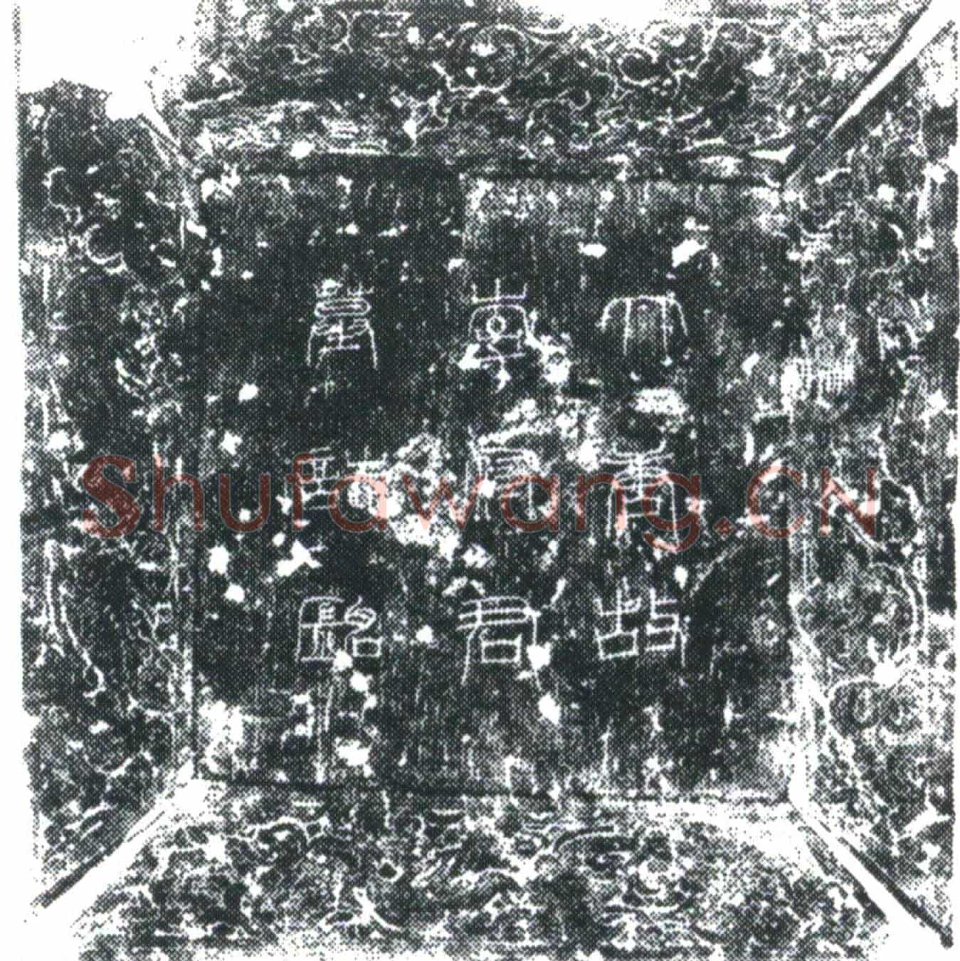 五代十国李德休墓誌(唐故礼部尚书致仕赠太子少保赵郡李公墓誌铭并序)