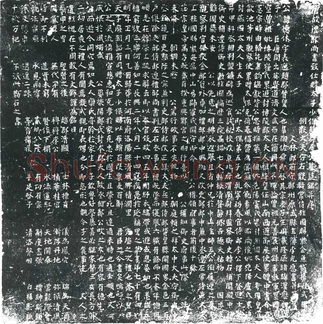 五代十国李德休墓誌(唐故礼部尚书致仕赠太子少保赵郡李公墓誌铭并序)