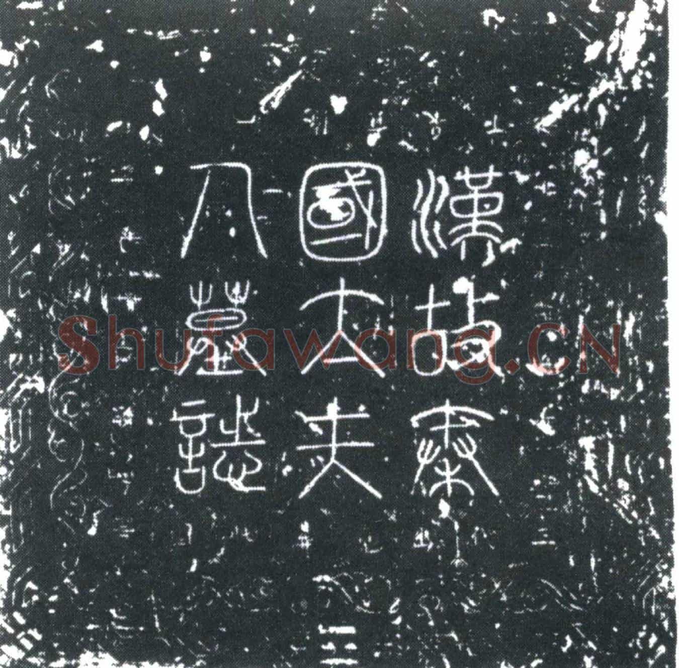 五代十国王建立妻田氏墓誌(故秦国太夫人田氏墓誌铭并序)