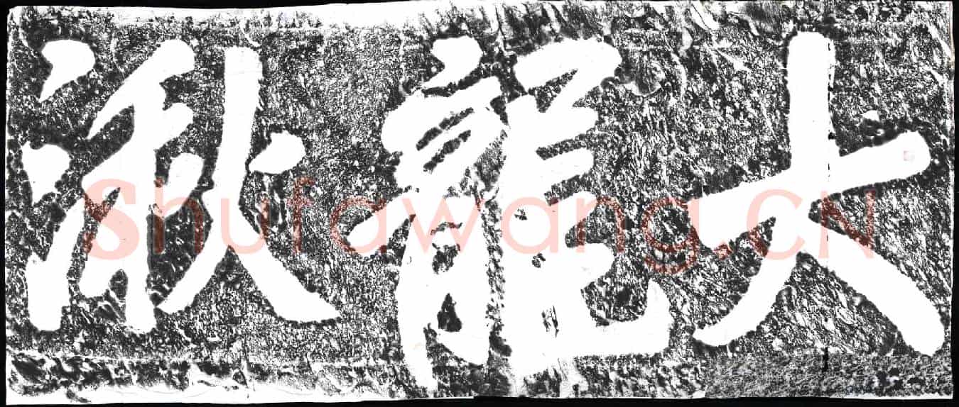 清摩崖(大龙湫)