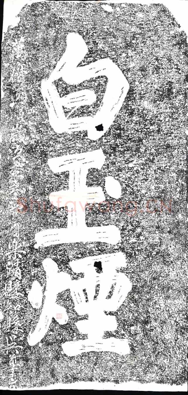 明摩崖(白玉烟)