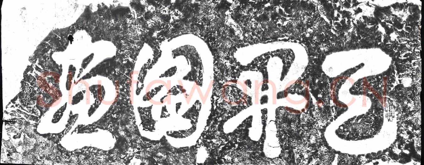 南宋摩崖(天开图画)
