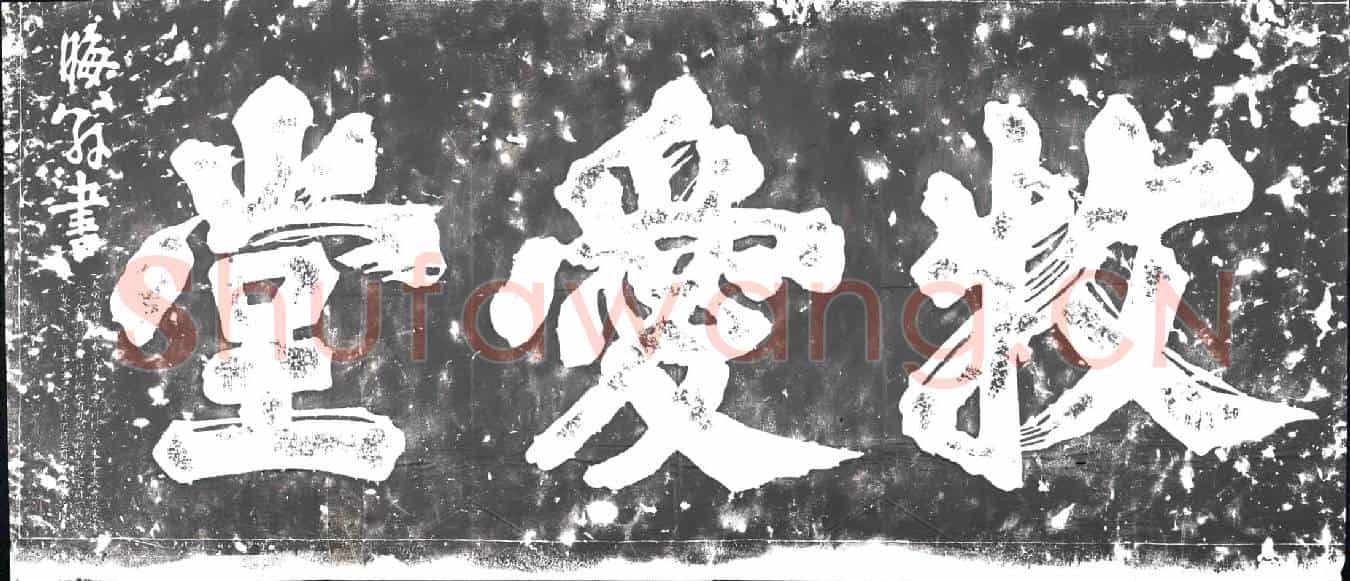 明摩崖(牧爱堂)