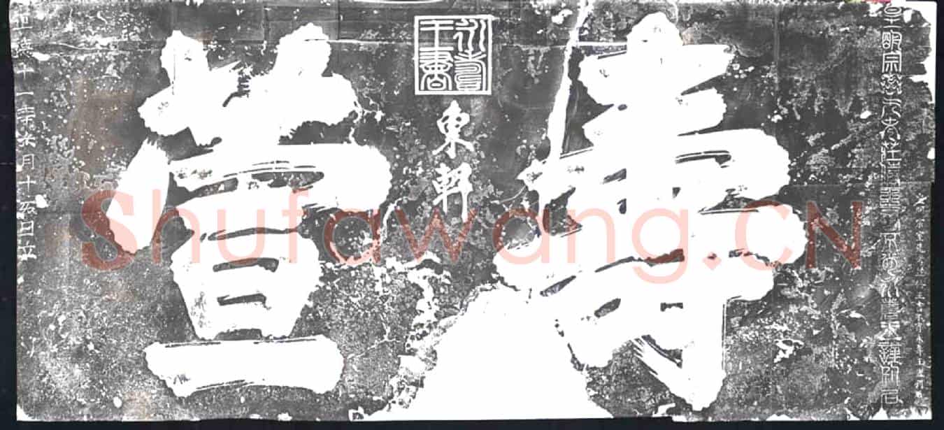 明摩崖(寿萱)