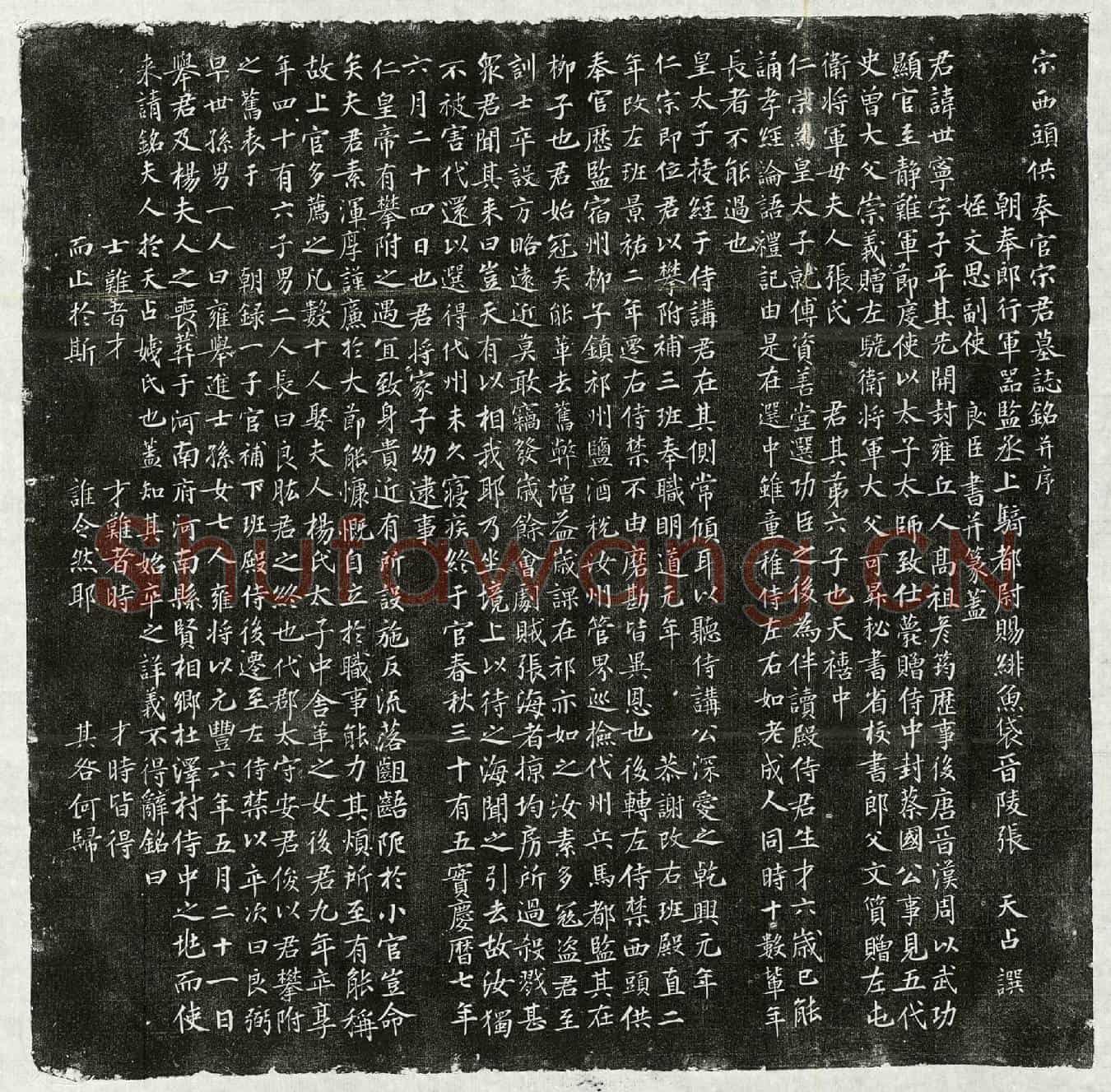 北宋宋世宁墓誌(宋西头供奉官宋君墓誌铭并序)