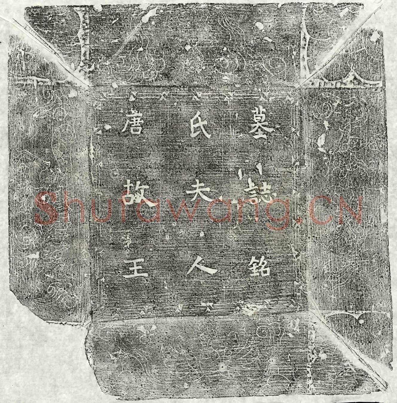 唐刘君妻王氏墓誌(唐故太原郡王氏夫人墓誌并序)