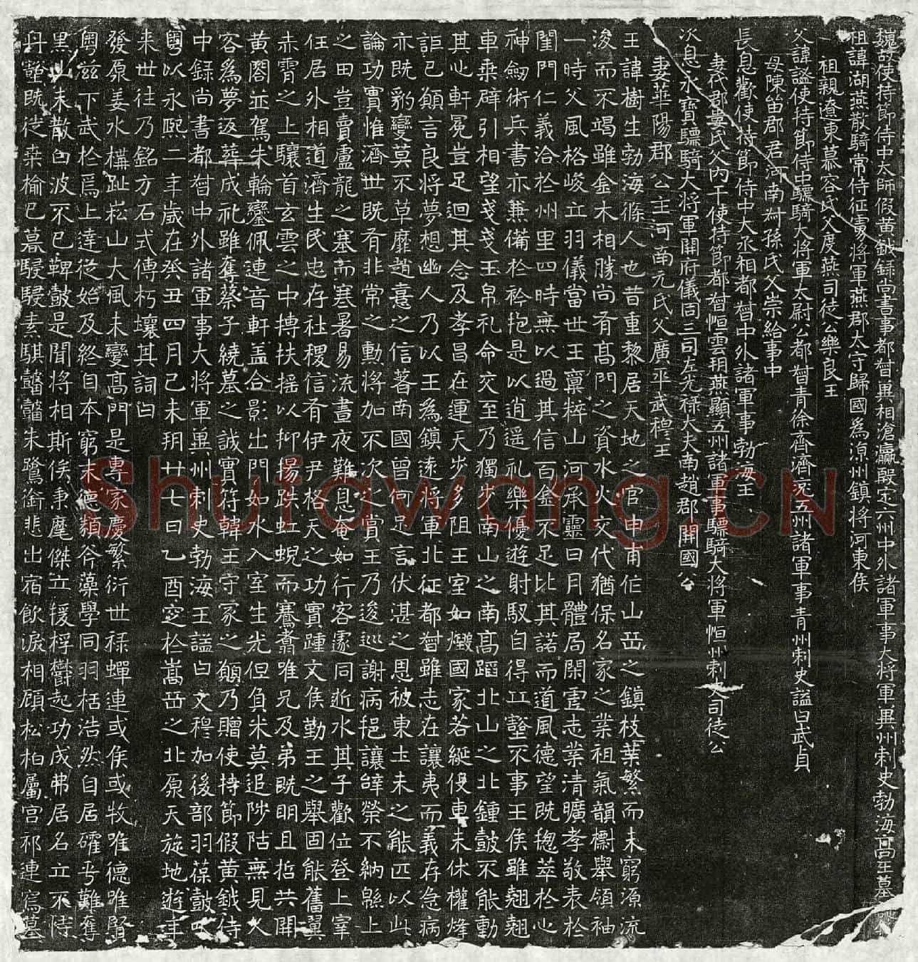 北朝高树生墓誌(魏故使持节侍中太师假黄钺录尚书事都督冀相沧瀛殷定六州中外诸军事大将军冀州刺史勃海高王墓誌铭)
