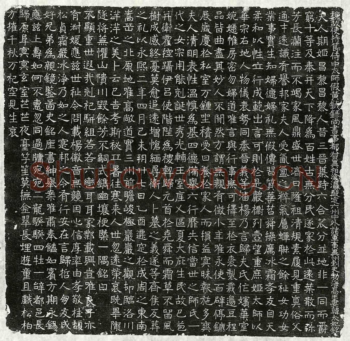 北朝高树生妻韩期姬墓誌(魏故使持节侍中太师假黄钺录尚书事都督冀相沧瀛殷定六州中外诸军事冀州刺史勃海高王妻韩太妃铭)