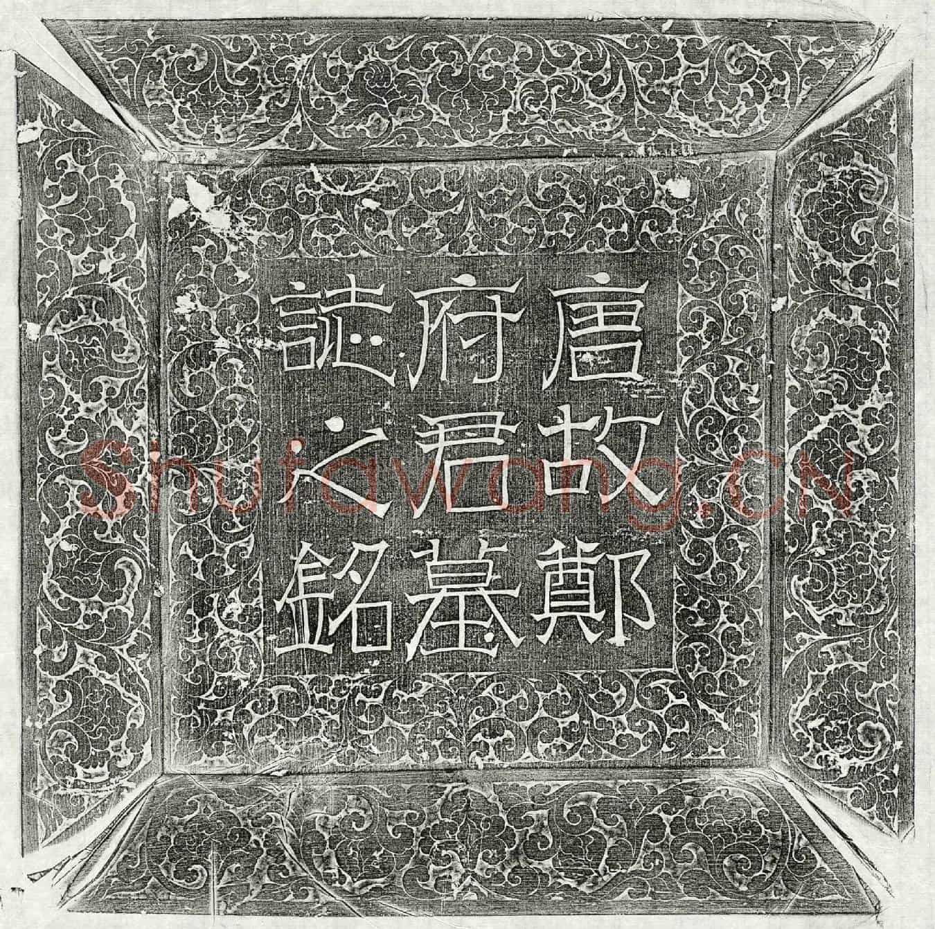 唐郑敬同墓誌(唐故复州竟陵县令荥阳郑君墓誌铭并序)