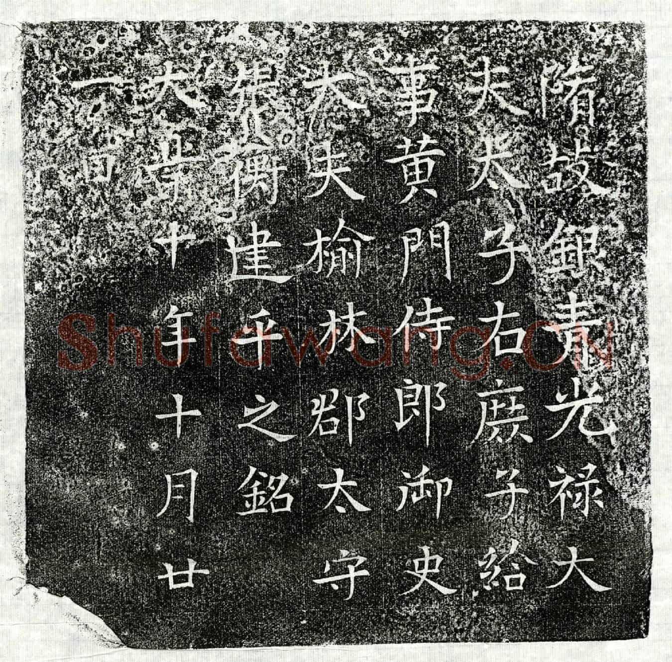 隋张衡墓誌(隋故银青光禄大夫太子右庶子给事黄门侍郎御史大夫榆林郡太守张衡建平之铭)