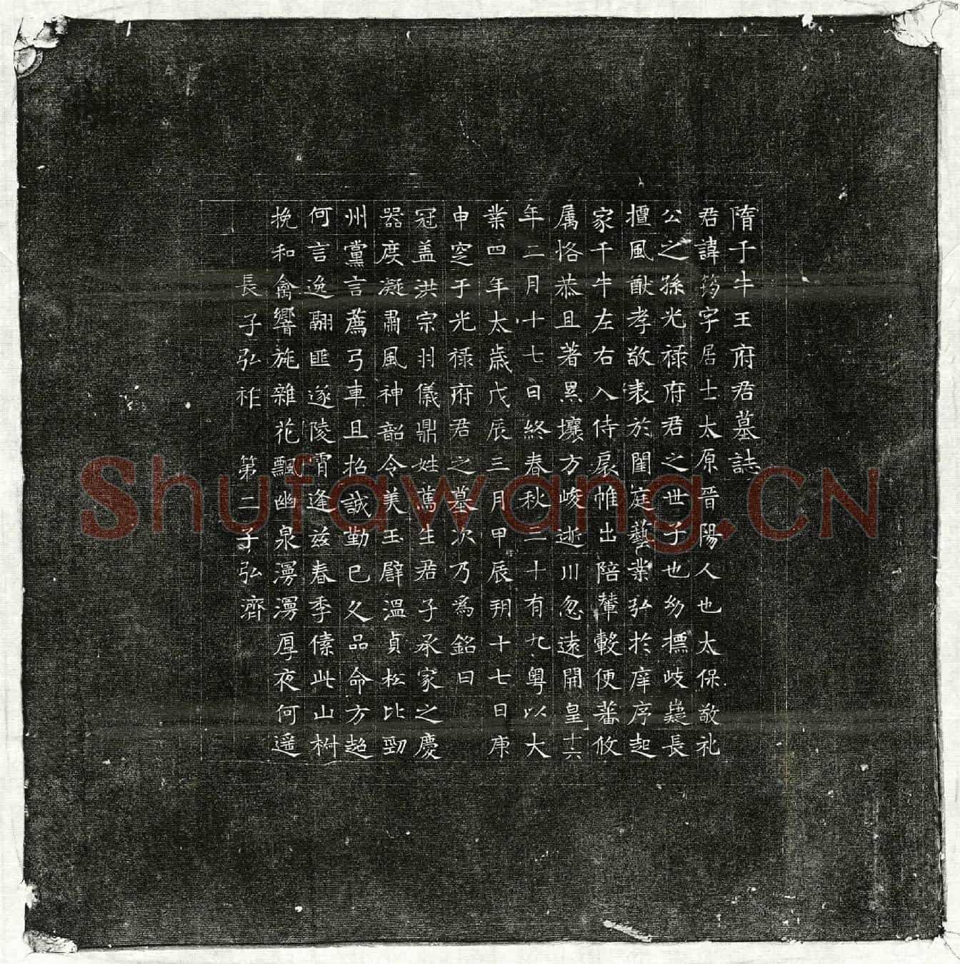 隋王筠墓誌(隋千牛王府君墓誌)