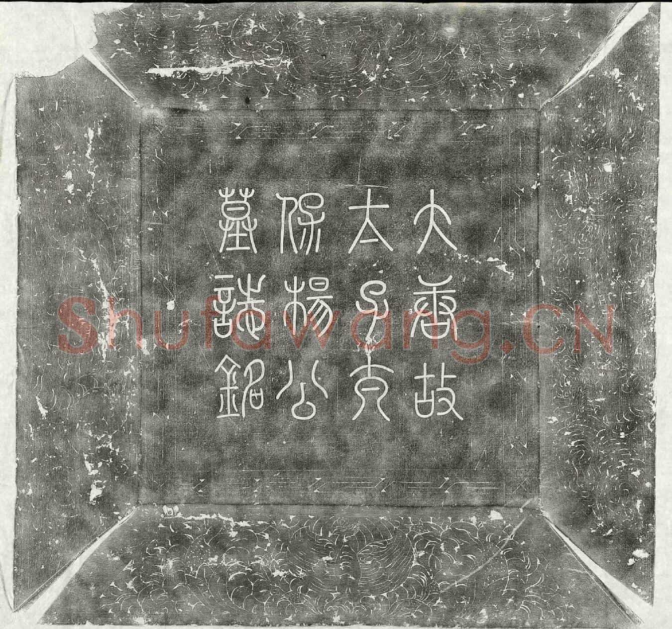唐杨元卿墓誌(唐故光禄大夫太子太保赠司徒弘农杨公墓誌铭)