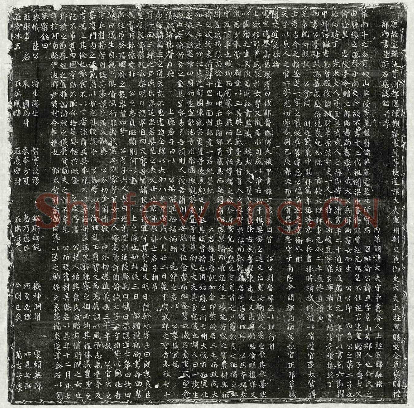 唐陆亘墓誌(唐故宣歙池等州都团练观察处置等使通议大夫宣州刺史兼御史大夫上柱国赐紫金鱼袋赠礼部尚书陆府君墓誌铭并序)