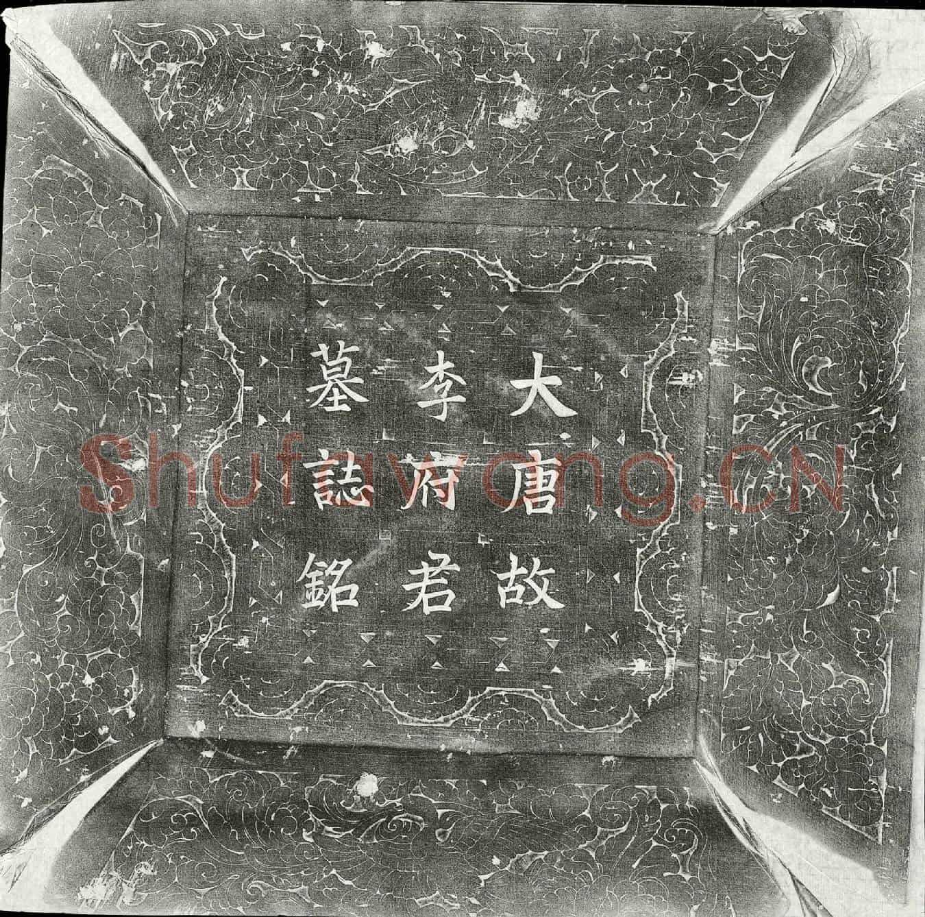 唐李慈晖墓誌(唐朝请大夫行京苑总监陇西李府君墓誌铭并序)