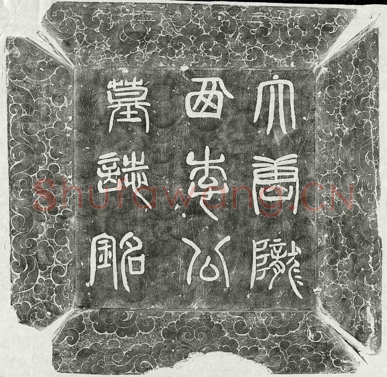 唐李超墓誌(唐故雍州录事参军陇西李府君墓誌铭并序)