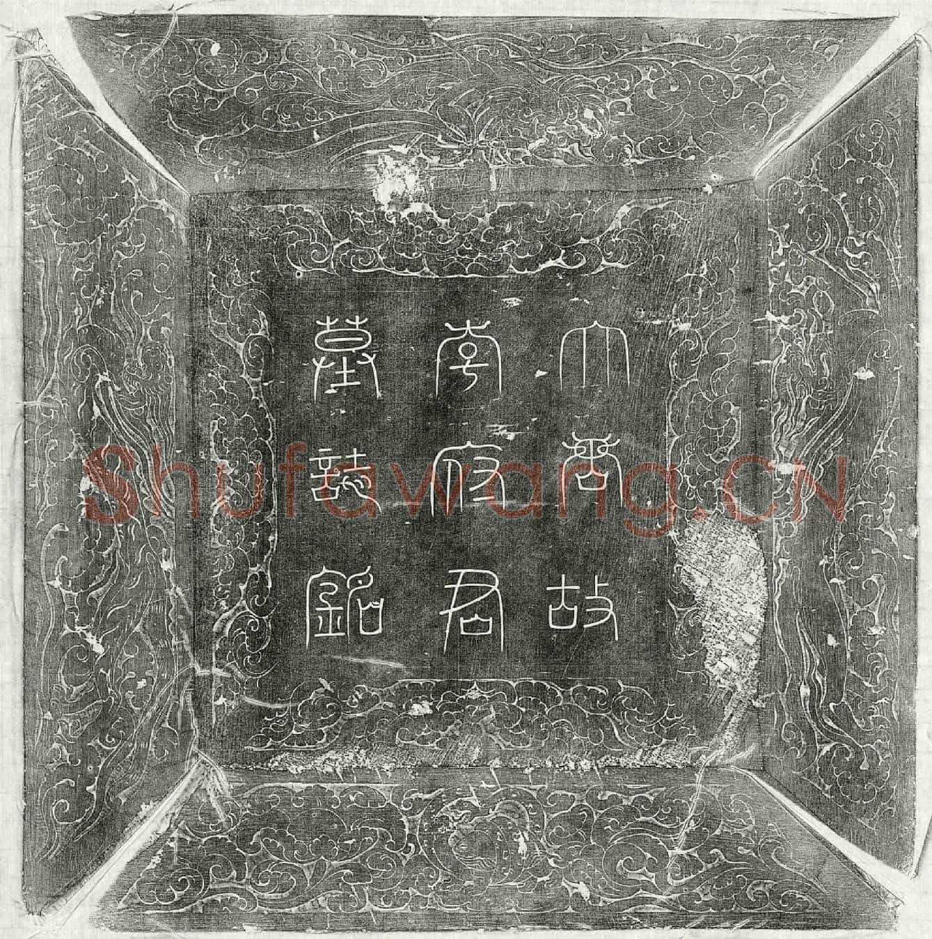 唐李行止墓誌(唐故朝议大夫亳州别驾李府君墓誌铭并叙)