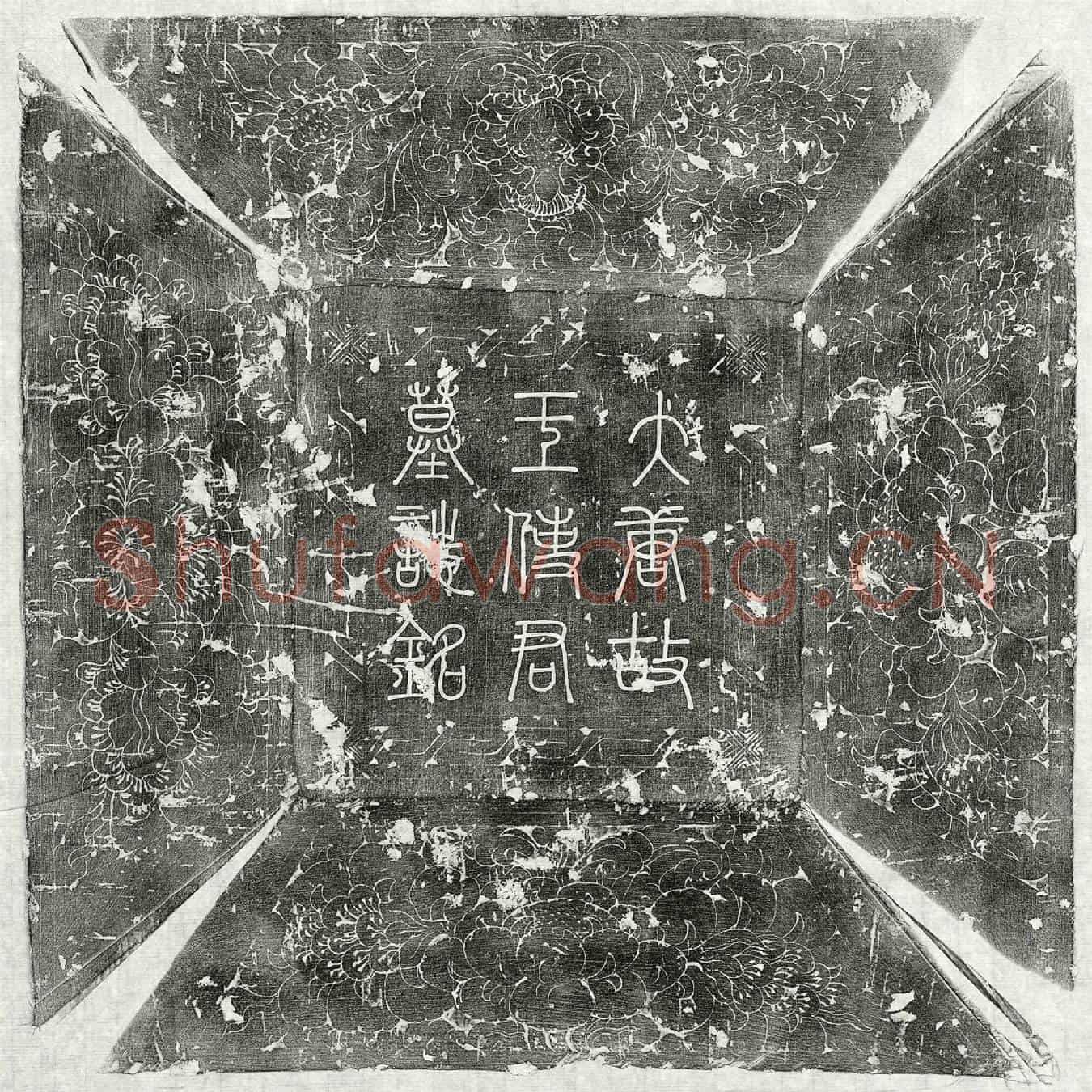 唐王沼墓誌(大唐故抚州刺史兼使御史太原王君墓誌)