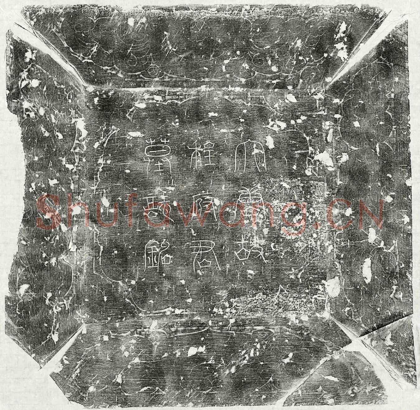 唐程文琬墓誌(大唐故朝散大夫守房州别驾上柱国贬巫州司马程府君墓誌铭并序)