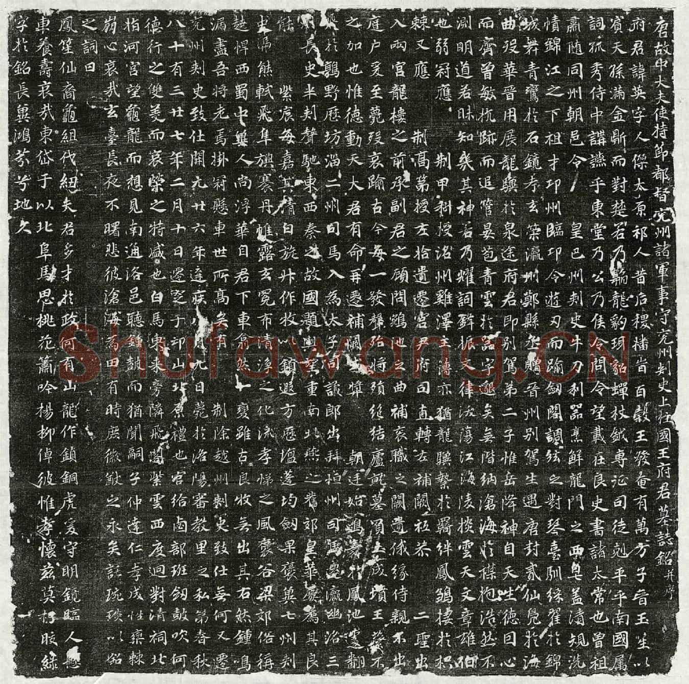 唐王英墓誌(唐故中大夫使持节都督兖州诸军事守兖州刺史上柱国王府君墓誌铭并序)